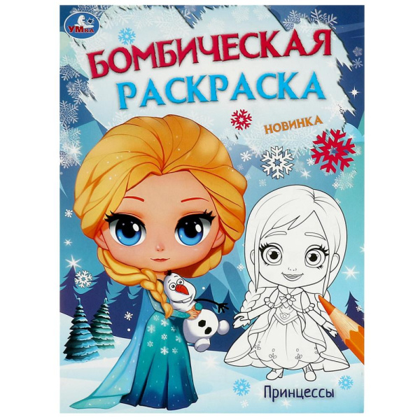 Раскраска А4 Бомбическая. Ледяная история. Принцессы.