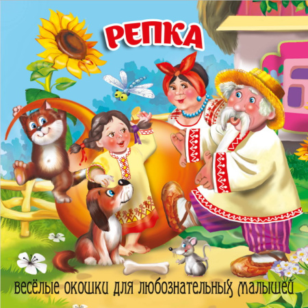 Книжка Загляни в окошко. Репка