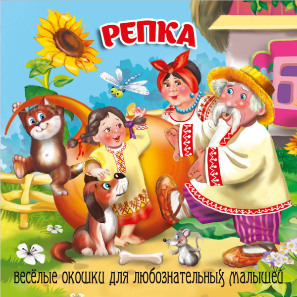 Книжка Загляни в окошко. Репка