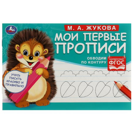 Прописи Мои первые прописи. Обводим по контуру. М.А.Жукова