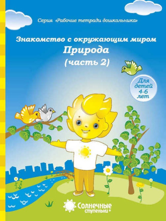 Книжка Солнечные ступени. Знакомство с окр. миром.Природа(ч2)АК