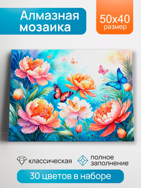 Алмазная мозаика 40*50см Цветочный рай