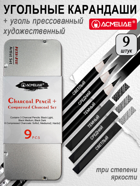 Карандаш угольный 3шт + уголь пресованный 6шт, метал. футляр