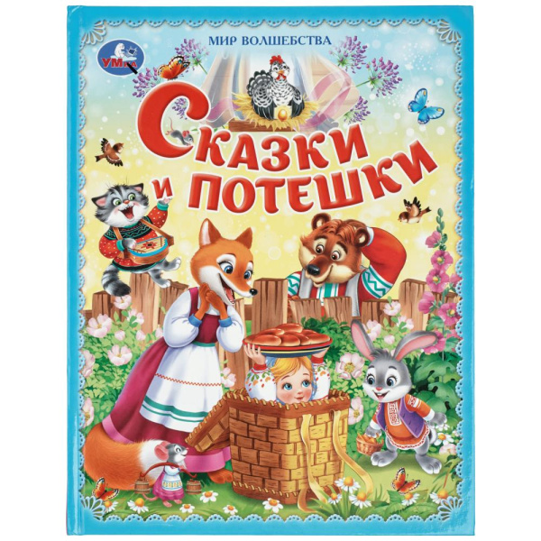 Книжка 7Бц Сказки и потешки. Мир волшебства
