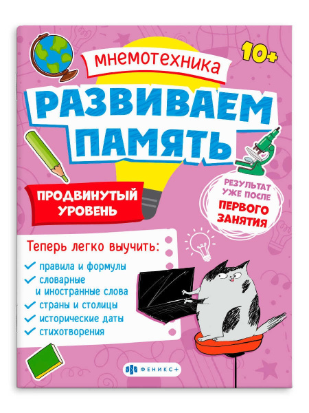 Книжка Мнемотехника Развиваем память. Продвинутый уровень АКЦИЯ